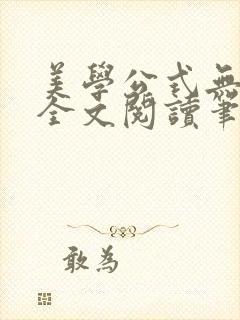 美学公式无删减全文阅读笔趣阁