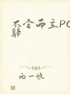 不含而立PO周辞