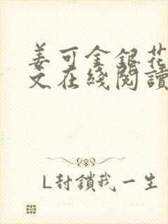 姜可金银花露原文在线阅读免费