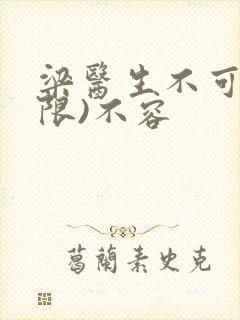 梁医生不可以(限)不容