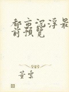 都市沉浮最快超前预览