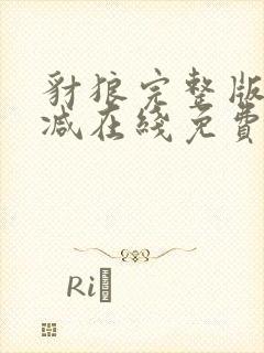 豺狼完整版未删减在线免费观看