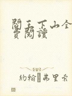 阎王下山全书免费阅读