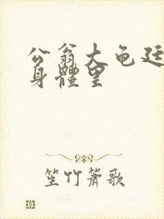 公翁大龟廷进我身体里