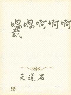 嗯嗯啊啊啊啊总裁