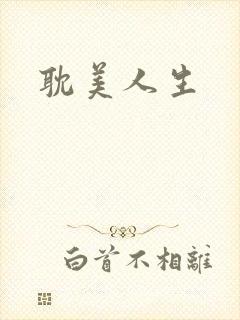 耽美人生