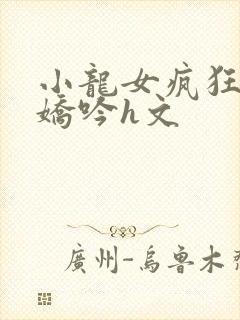 小龙女疯狂迎合娇吟h文