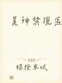 美神禁猎区