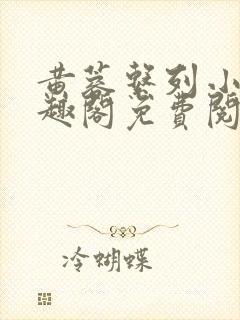 黄蓉系列小说笔趣阁免费阅读