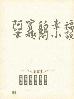 阿宾的幸福生活笔趣阁小说