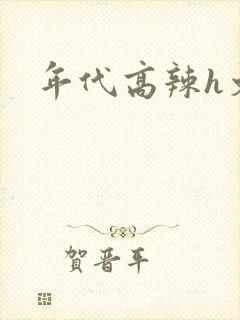 年代高辣h文封面