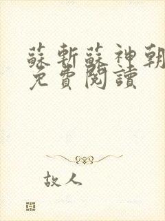 苏斩苏神朝全文免费阅读