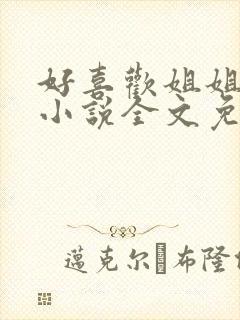 好喜欢姐姐南珠小说全文免费阅读无弹窗笔趣