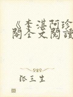 《李湛阿珍笔趣阁全文阅读》