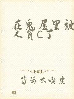 在鬼屋里被工作人员C了