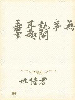 垂耳执事无删减笔趣阁