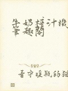 牛奶榨汁机po笔趣阁封面