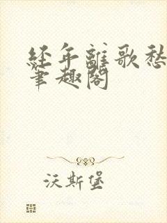 经年离歌愁未休笔趣阁