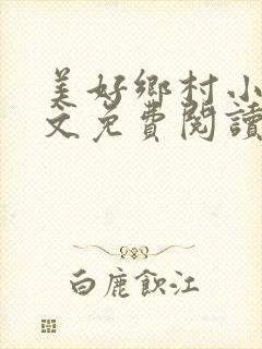 美好乡村小说全文免费阅读封面