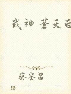武神 苍天白鹤
