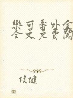 乐可番外金银花全文免费阅读在线