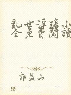 乱世浮殇小说大全免费阅读