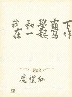 我和学霸下面连在一起写作业封面