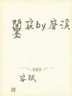 开窍by磨溪陈墨