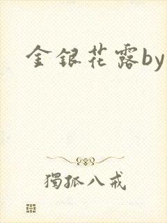 金银花露by