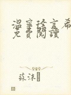 温宁徐言希全文免费阅读