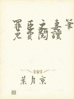 罪臣之妻笔趣阁免费阅读封面