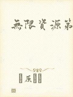 无限资源第一页