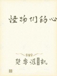 怪物们的心尖宠