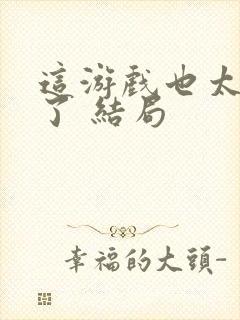 这游戏也太真实了 结局