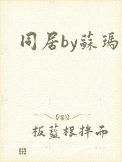 同居by苏玛丽封面