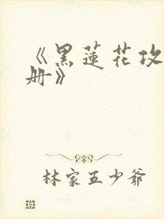 《黑莲花攻略手册》