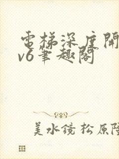 电梯深度开发1v6笔趣阁