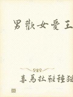 男欢女爱王霞