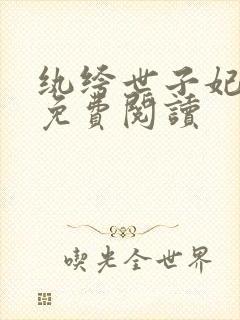 纨绔世子妃全文免费阅读