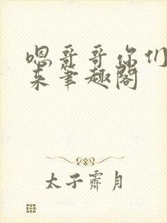 嗯哥哥你们一起来笔趣阁封面