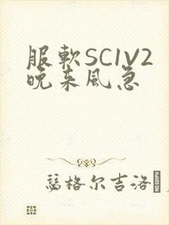 服软SC1V2晚来风急