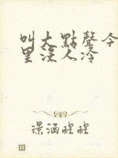 叫大点声今晚家里没人冷