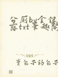 公厕by金银花露txt笔趣阁免费阅读