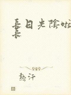 长日光阴啦啦队长