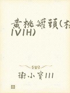 黄桃罐头(校园1V1H)