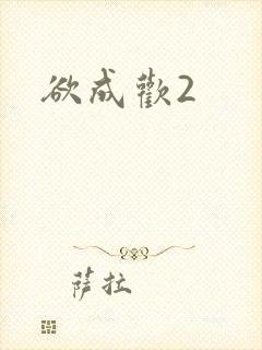 欲成欢2