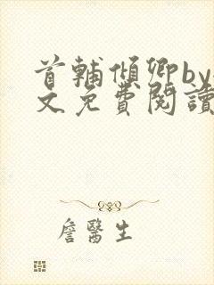 首辅倾卿by全文免费阅读笔趣阁