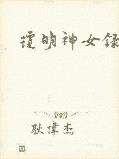 琼明神女录全本