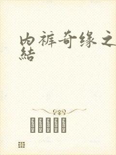 内裤奇缘之大团结