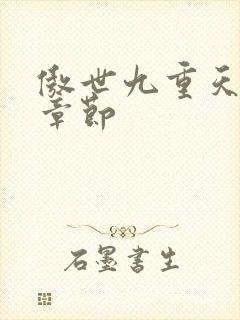 傲世九重天最新章节封面